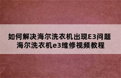 如何解决海尔洗衣机出现E3问题 海尔洗衣机e3维修视频教程